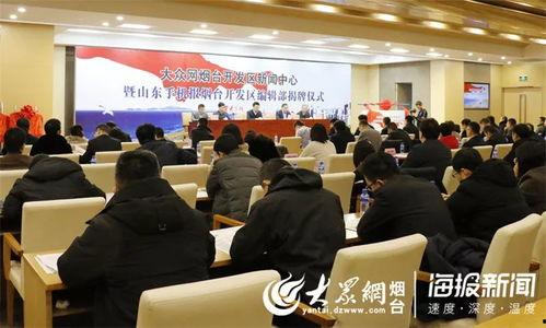 烟台开发区新闻爆料,聚焦最新爆料，解码区域发展动态